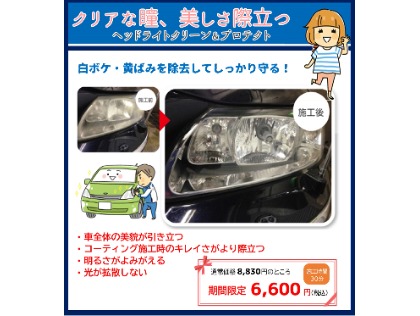 ヘッドライトをキレイにして夜も安心♪