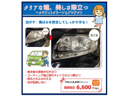 ヘッドライトをキレイにして夜も安心♪