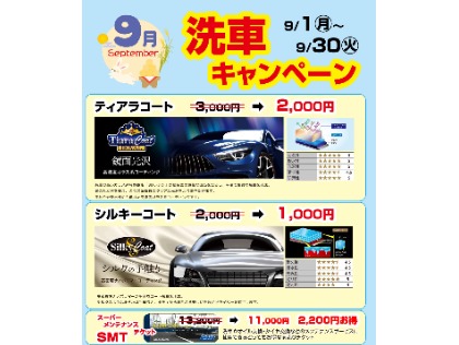 9月洗車キャンペーン開催中！