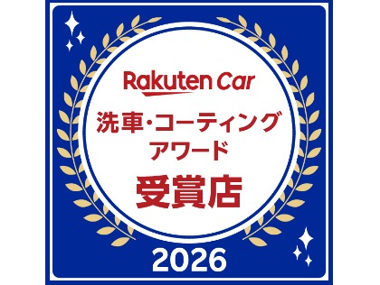 洗車・コーティングアワード受賞店