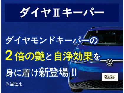 今１番人気のダイヤⅡキーパー