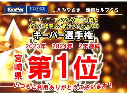 KeePer技研㈱主催のキーパー選手権で2年連続1位。多くのお客様に当店をお選びいただいております。
