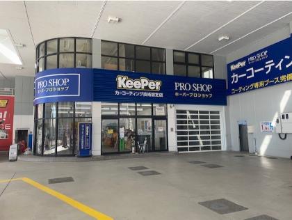 キーパープロショップ高知はりまや町店