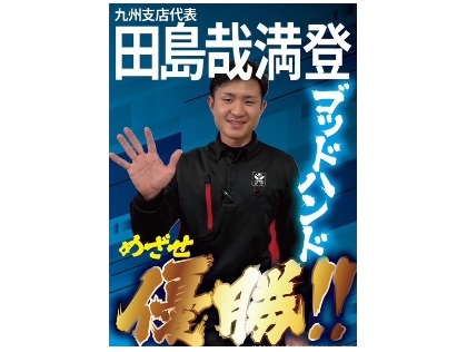 2025年度 宇佐美 九州支店 キーパー技術コンテスト　第1位‼