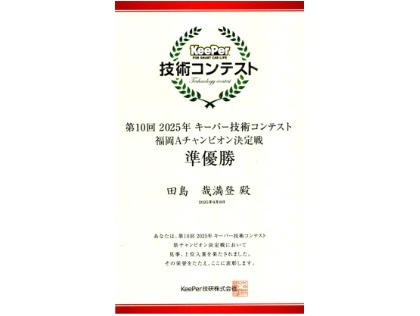 2025年度 キーパー技術コンテスト 福岡県チャンピオン決定戦　第２位！！