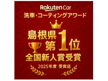 楽天Car洗車コーティングAward　都道府県別島根県第１位・全国新人賞受賞しました！