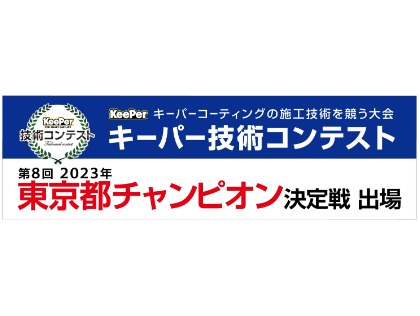 2023年キーパー技術コンテスト＿東京都チャンピオン決定戦出場