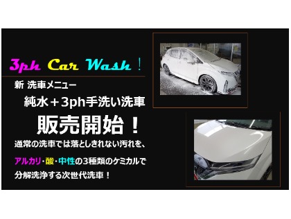 次世代手洗い洗車！3PH洗車 科学の力で徹底洗浄！ 