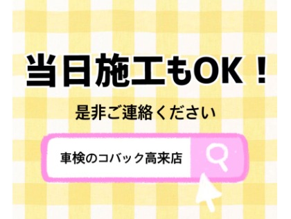 代車は無料です！