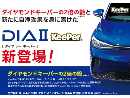 DIAⅡキーパー受付開始