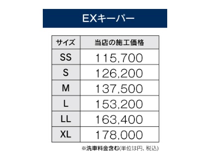 EXキーパー価格表