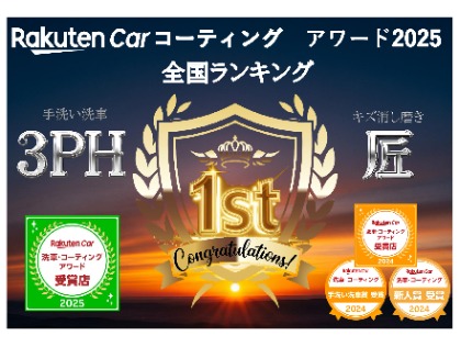 楽天Carアワード2025 総合 全国1位！ ありがとうございました！！ 今年度もよろしくお願いいたします