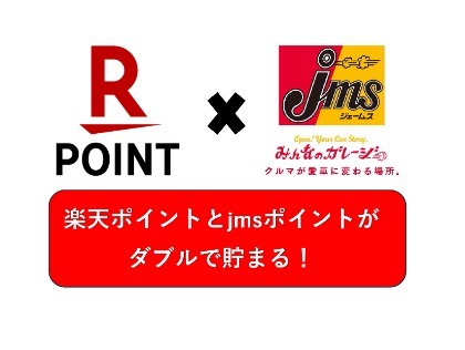 楽天ポイント＋jmsポイントがダブルで貯まりお得です。楽天ポイントも使えます！