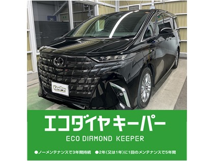 新車に一番人気「エコダイヤKeePer」