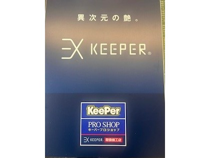 EXキーパー施工出来ます！