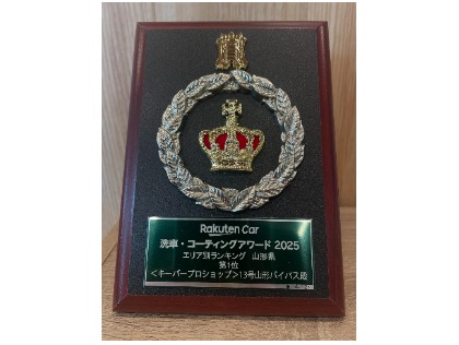 洗車・コーティングアワード2025山形県第1位