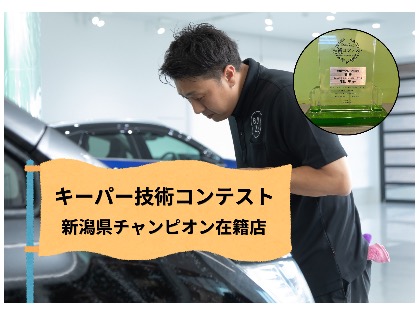新潟県チャンピオン