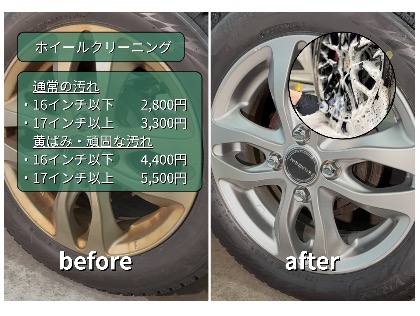 ホイール洗浄