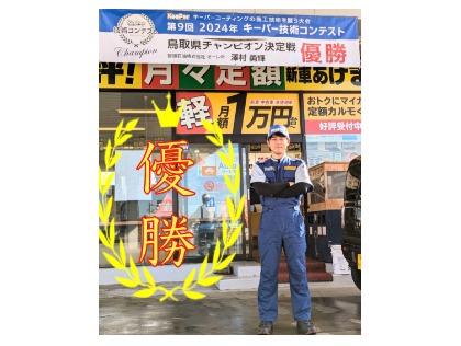 鳥取県チャンピオン在籍店！！
