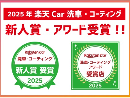 楽天AWARD受賞店舗！
