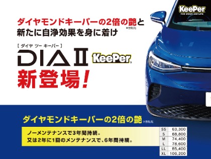 ＜新登場＞ダイヤⅡキーパー取扱店