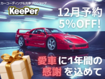 12月限定でコーティング5%OFF！『愛車に1年間の感謝を込めて』ぜひご予約ください！