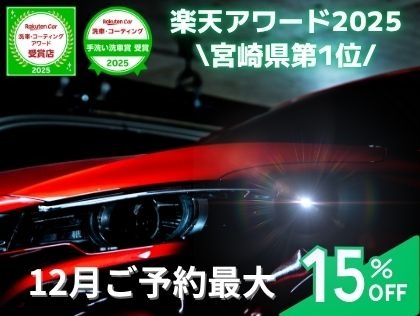 みなさまのおかげで楽天アワード2025年宮崎県1位を獲得できました！手洗い洗車部門でもアワードとなり、本当にありがとうございます！