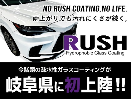 ボディガラスコーティングRUSHが岐阜県に初上陸！