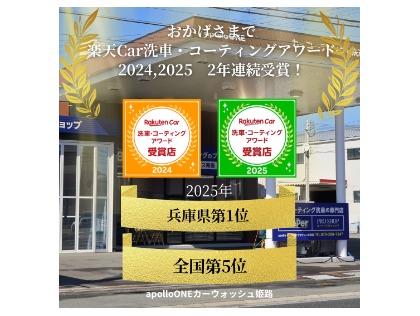 おかげさまで楽天Car洗車・コーティングアワード２年連続受賞！