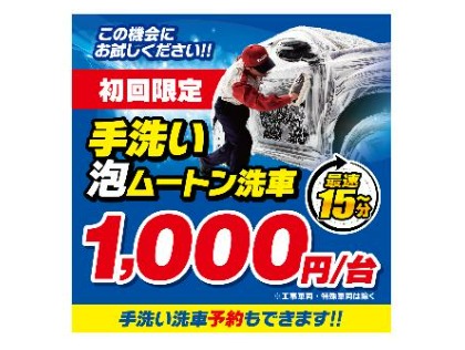 手洗い１０００円（初回限定になります。）