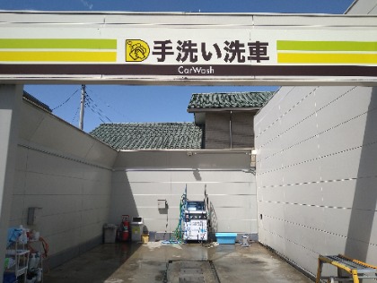 手洗い洗車場