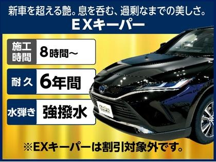 新車ならこれ！ＥＸキーパー！