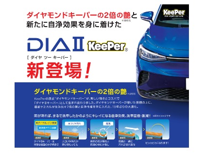 ダイヤⅡキーパー新登場