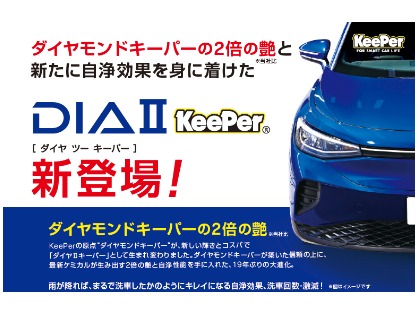 DIAⅡキーパー受付開始