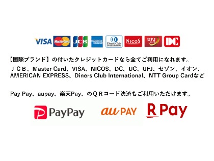 各種クレジット・QR決済利用できます。