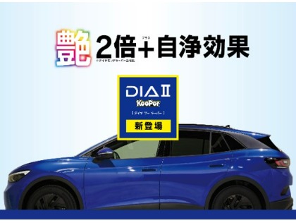 【新商品】ダイヤモンドキーパーの2倍の艶と自浄効果