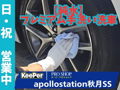 おすすめメニュー紹介～プレミアム手洗い洗車⑥～