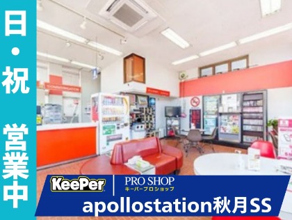 apollostation秋月SS