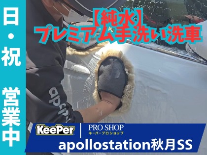 おすすめメニュー紹介～プレミアム手洗い洗車①～