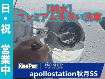 おすすめメニュー紹介～プレミアム手洗い洗車②～