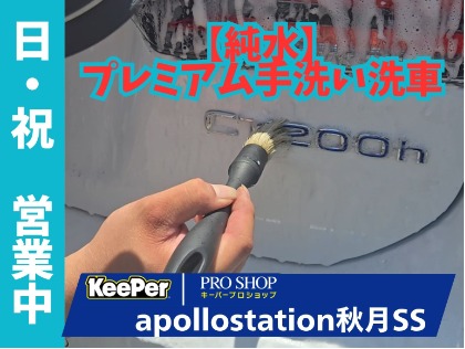 おすすめメニュー紹介～プレミアム手洗い洗車③～
