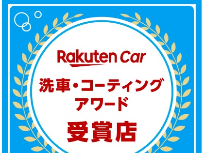 楽天アワード☆受賞店☆ありがとうございます！