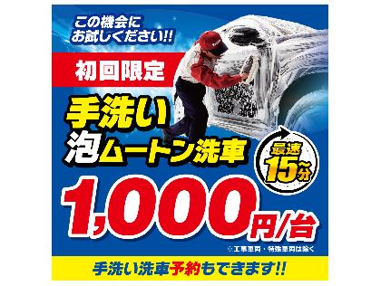 ご新規の手洗い洗車1000円で承ります　是非お試し下さい