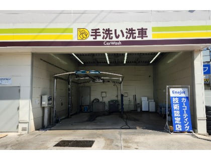 ★手洗い洗車場★