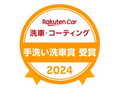 ★2024★手洗い洗車賞　受賞★