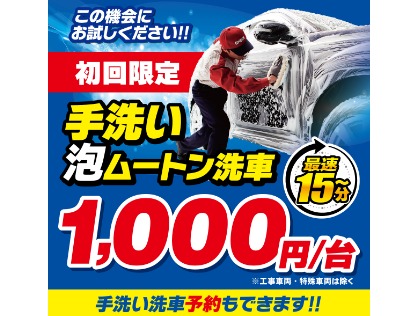 ★初回の手洗洗車1000円★