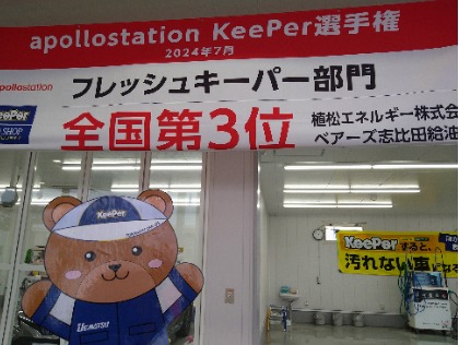 当店はapollostationKeePer2024年フレッシュキーパー施工部門で全国3位を獲得した実力店です☆