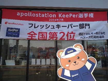 当店はapollostationKeePer 2024年フレッシュキーパー施工部門で全国2位を獲得した実力店です☆