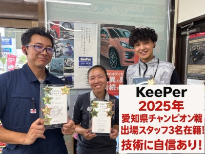 第10回 2025年KeePer県チャンピオン戦地区予選突破スタッフ3名在籍の確かな技術でお客様の愛車をキレイに磨き上げます！
