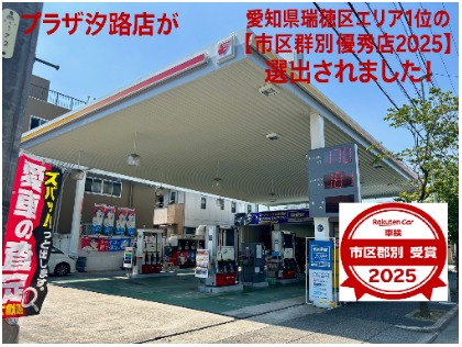 地域のお客様から愛されて車検も瑞穂区エリア1位の獲得させて頂きました。丁寧でわかりやすいと評判の接客で愛車のメンテナンスもお任せ下さい！